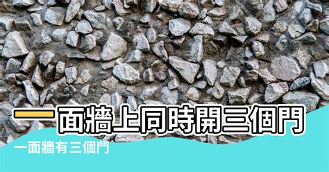 三個門風水|房間3門相通風水：如何讓氣場流通，帶來好運？【房間3門相通風。